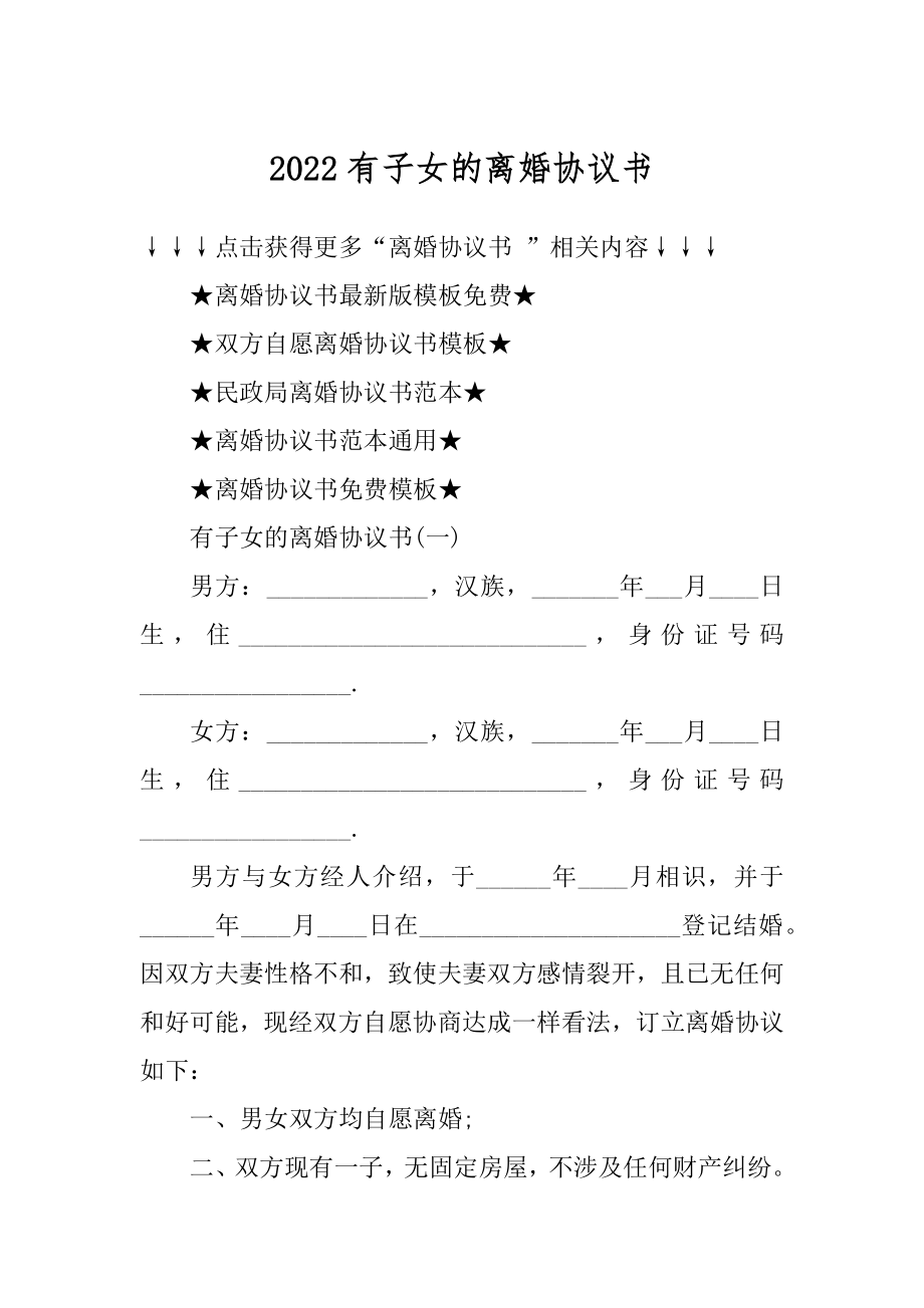 2022有子女的离婚协议书汇总.docx_第1页