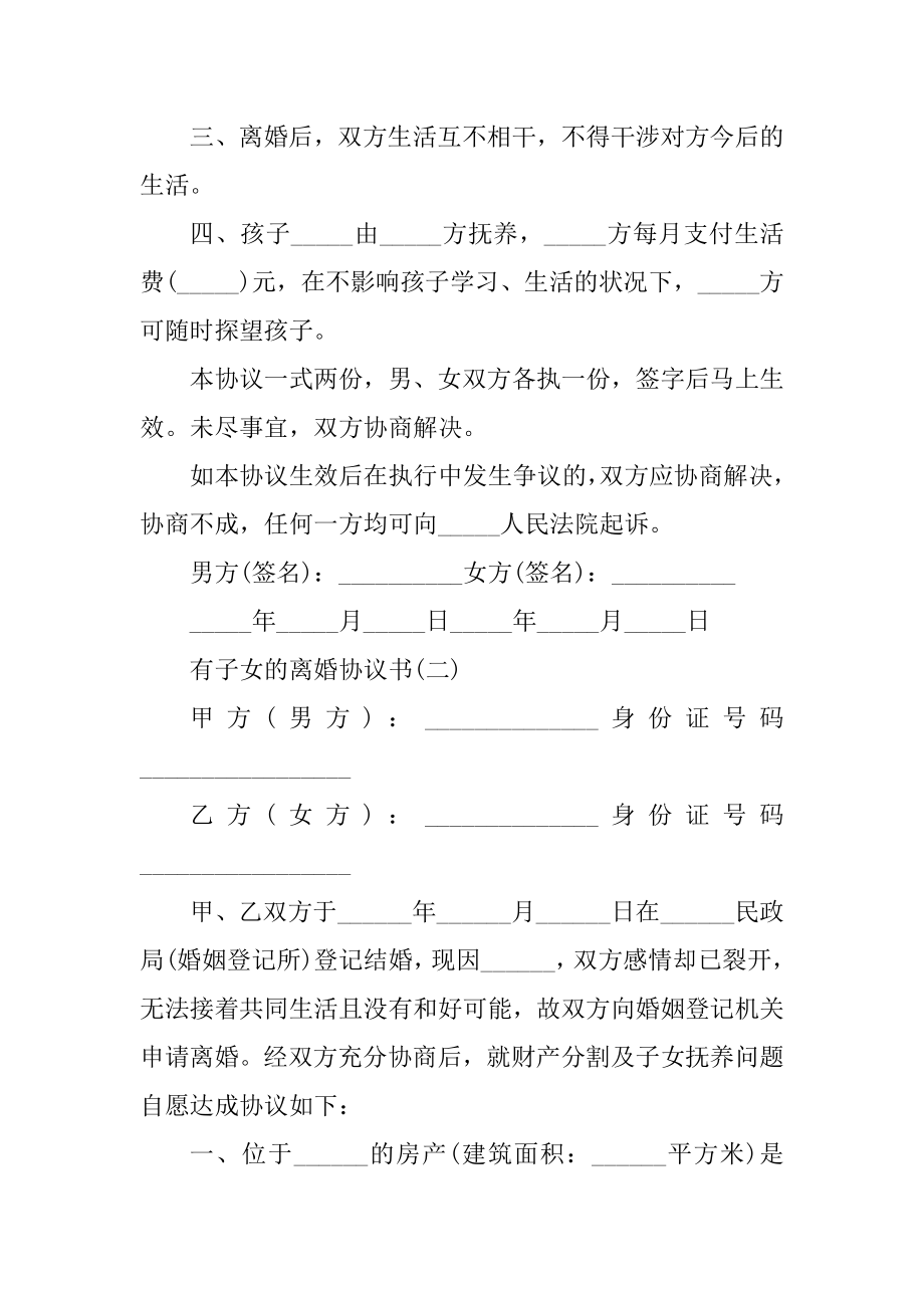 2022有子女的离婚协议书汇总.docx_第2页