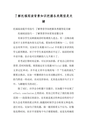 了解托福阅读背景知识把握各类题型是关键精品.docx