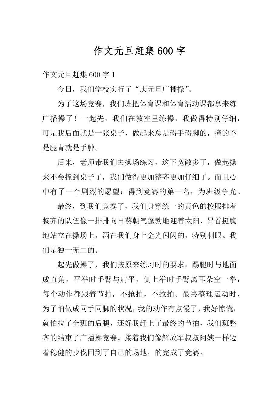 作文元旦赶集600字优质.docx_第1页