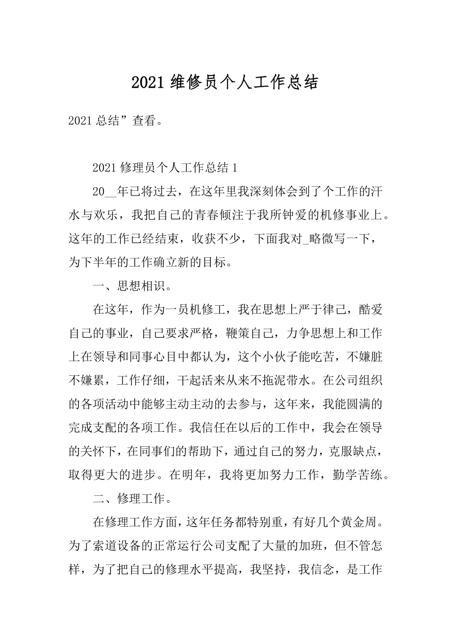 2021维修员个人工作总结例文.docx_第1页