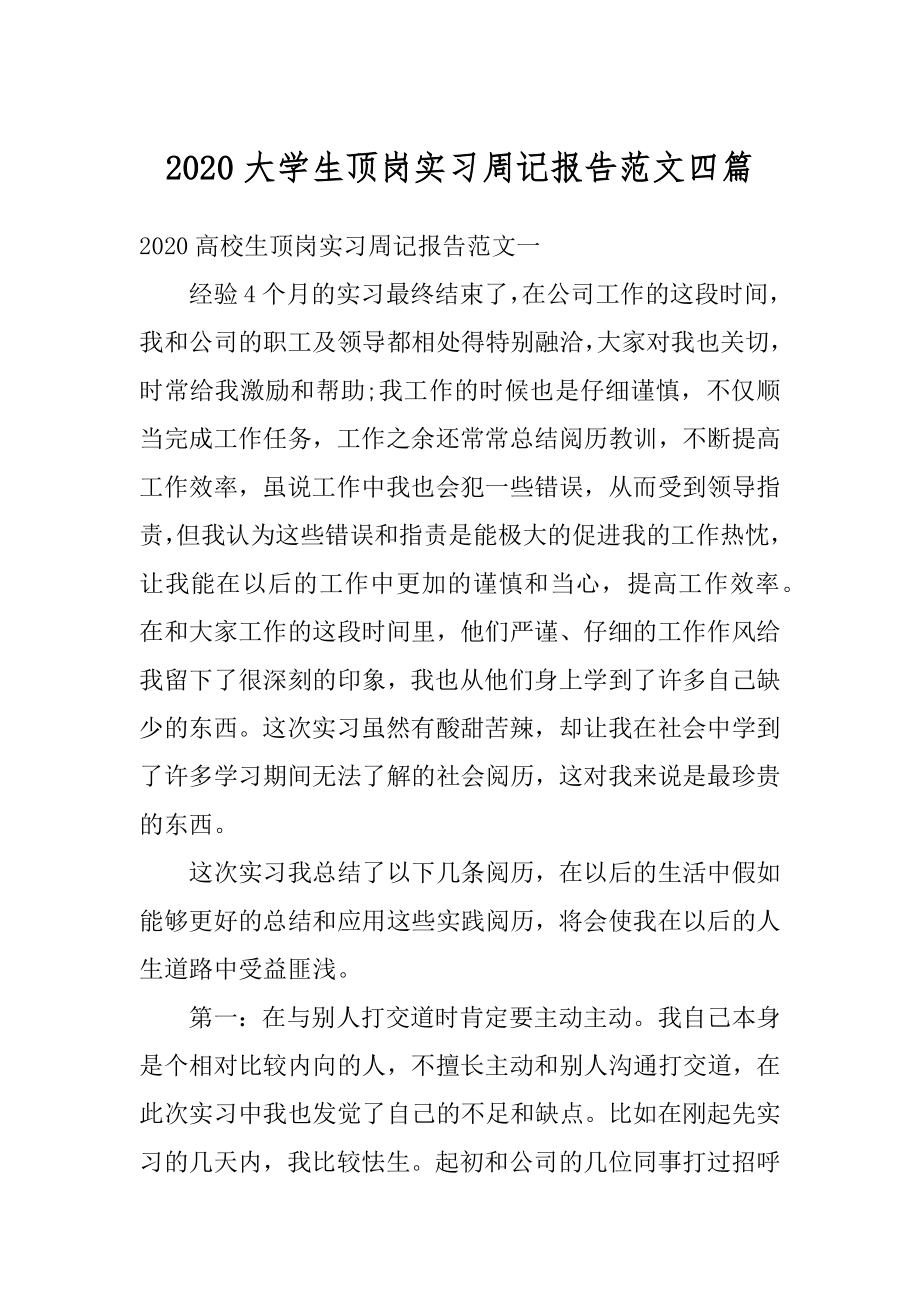 2020大学生顶岗实习周记报告范文四篇范文.docx_第1页