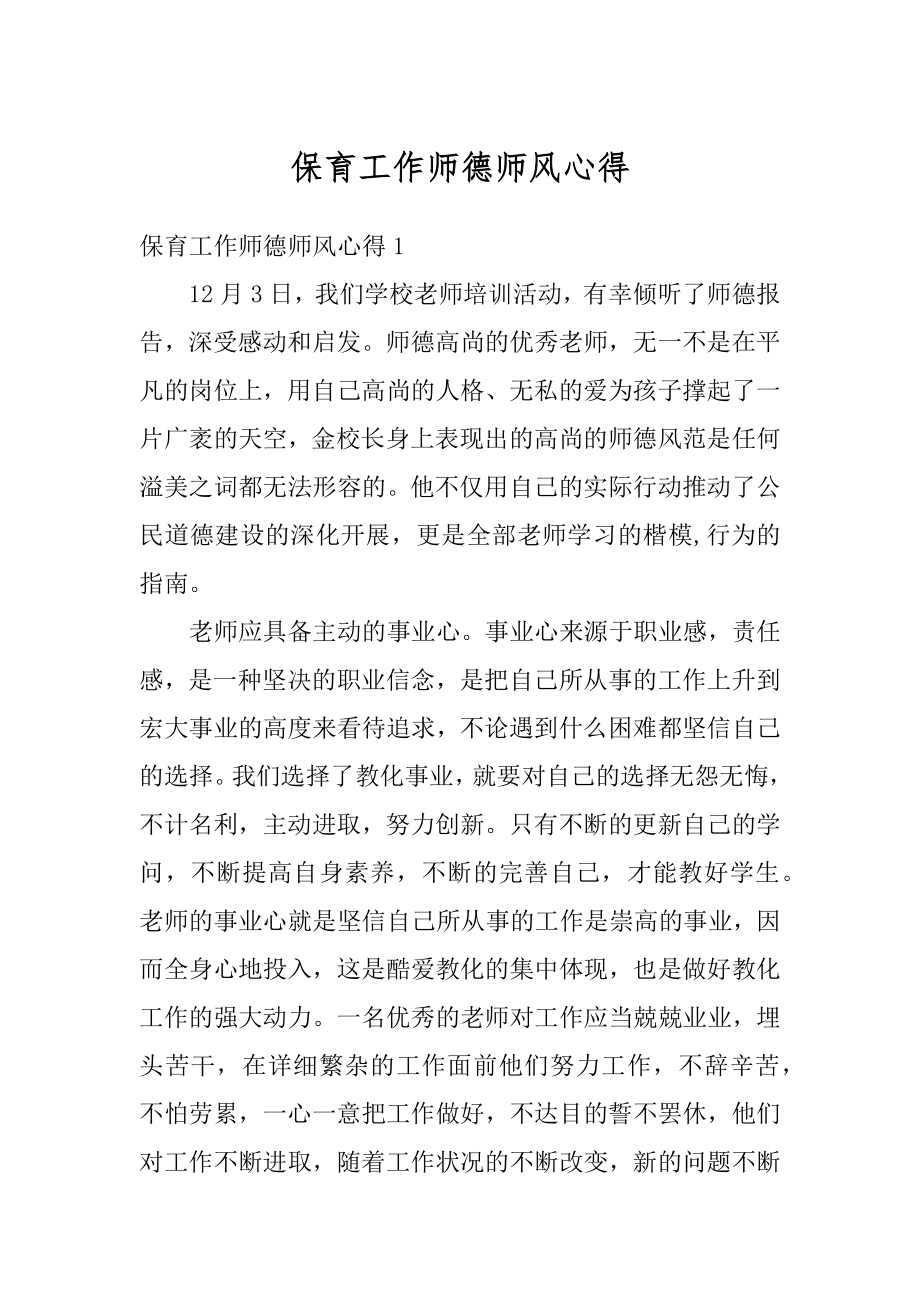 保育工作师德师风心得例文.docx_第1页