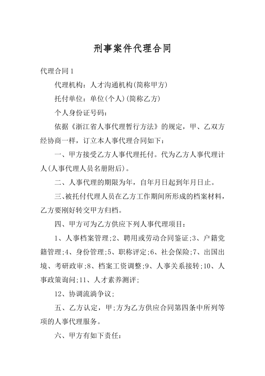 刑事案件代理合同范文.docx_第1页