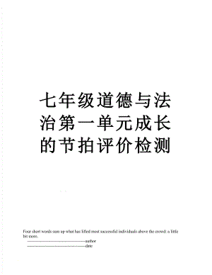 七年级道德与法治第一单元成长的节拍评价检测.doc