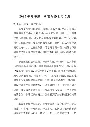 2020年开学第一课观后感汇总5篇精选.docx