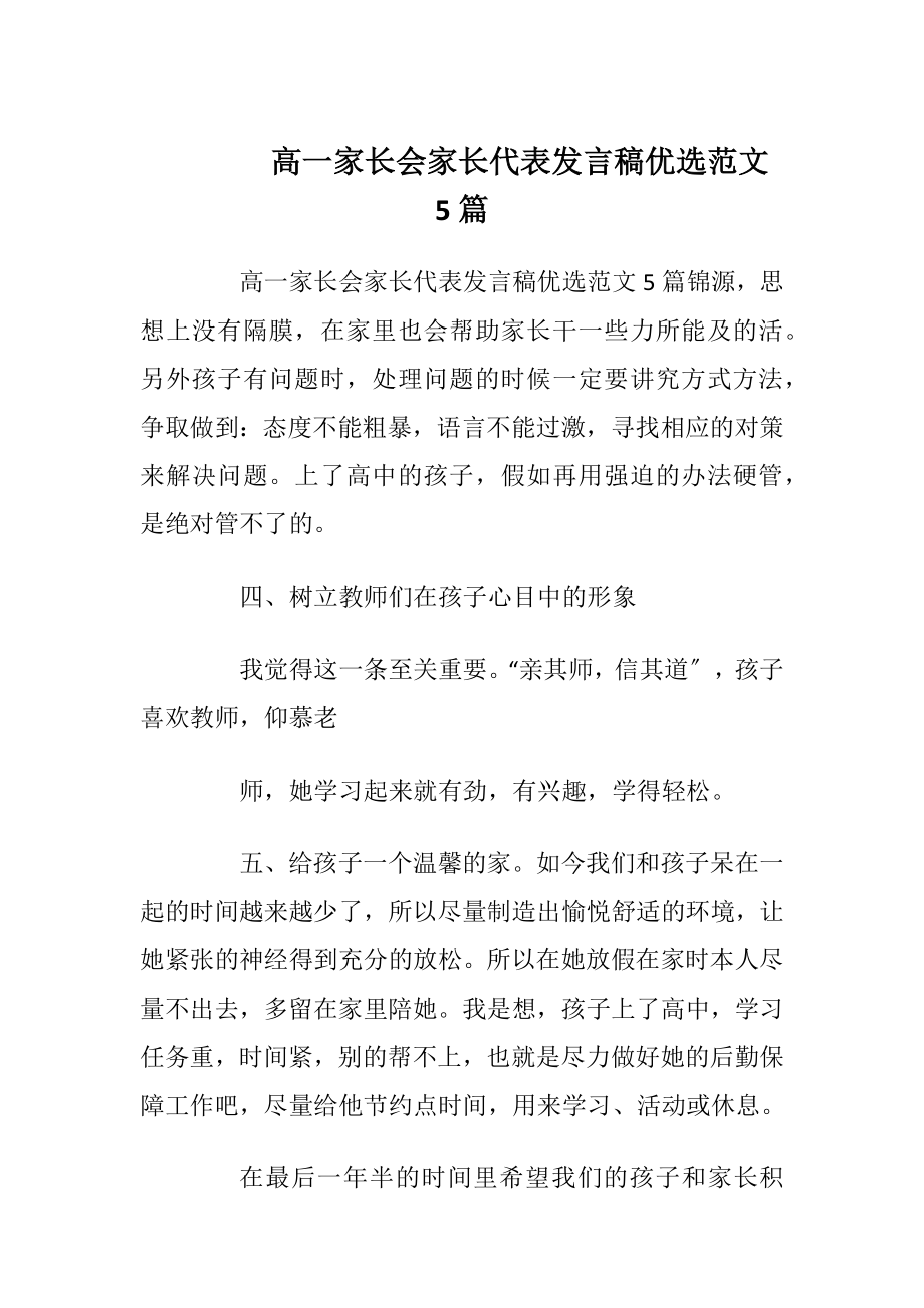 高一家长会家长代表发言稿优选范文5篇_1.docx_第1页