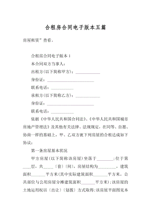 合租房合同电子版本五篇汇编.docx