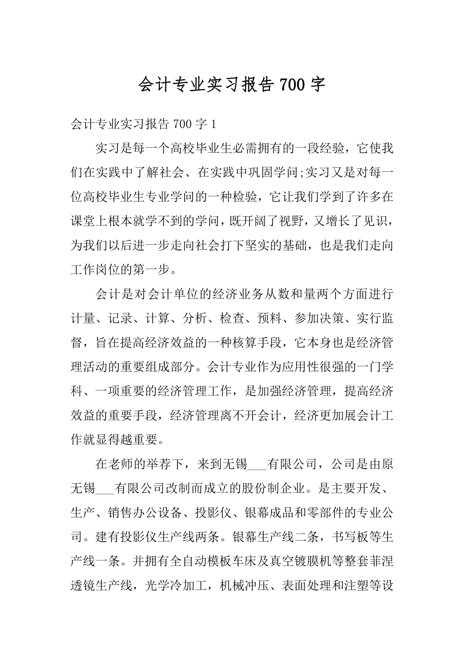 会计专业实习报告700字精编.docx_第1页