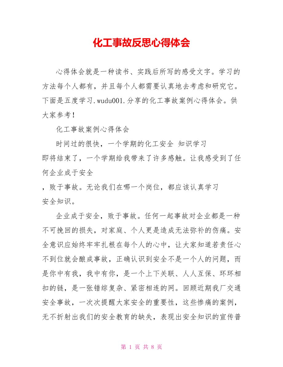 化工事故反思心得体会.doc_第1页