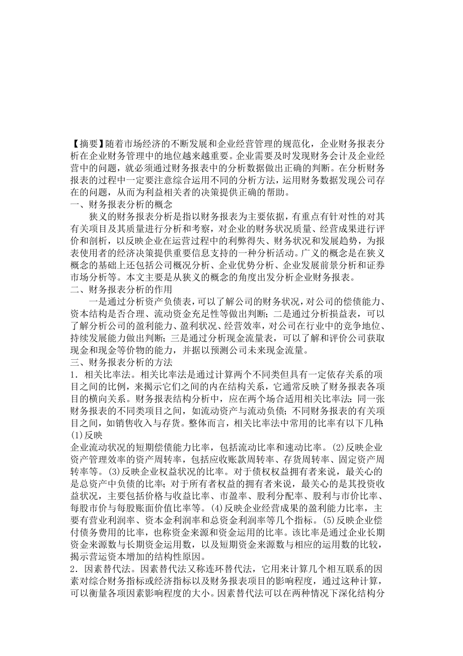 财务报表分析的作用与方法.docx_第1页