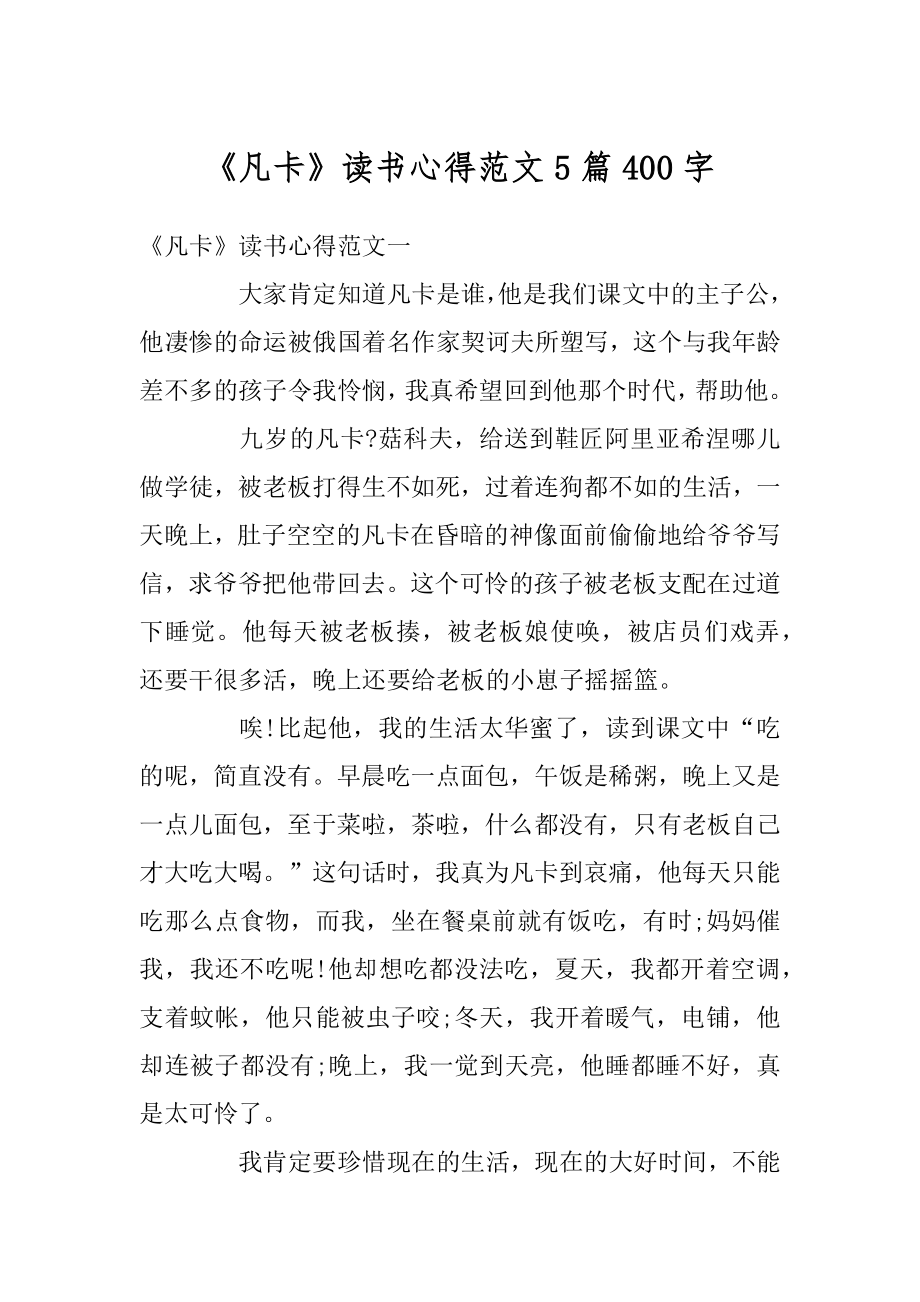 《凡卡》读书心得范文5篇400字精选.docx_第1页