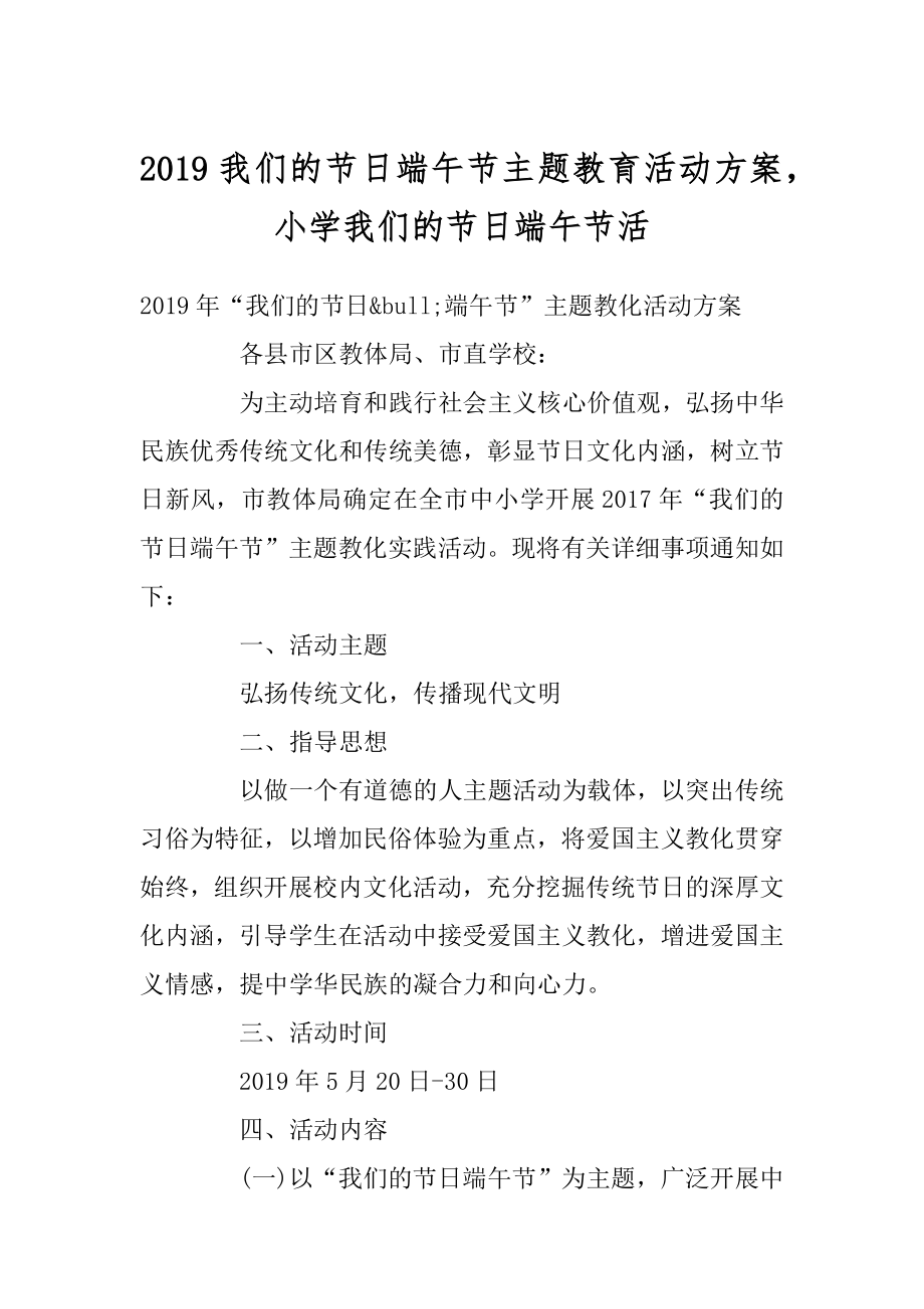 2019我们的节日端午节主题教育活动方案小学我们的节日端午节活汇编.docx_第1页