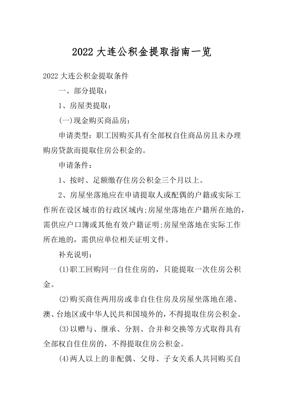 2022大连公积金提取指南一览精品.docx_第1页