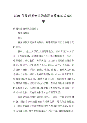 2021往届药剂专业的求职自荐信格式600字范例.docx