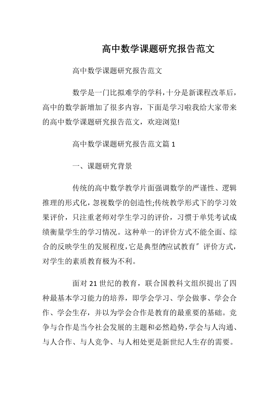 高中数学课题研究报告范文.docx_第1页