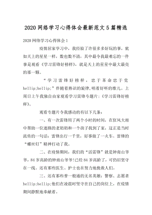 2020网络学习心得体会最新范文5篇精选汇总.docx