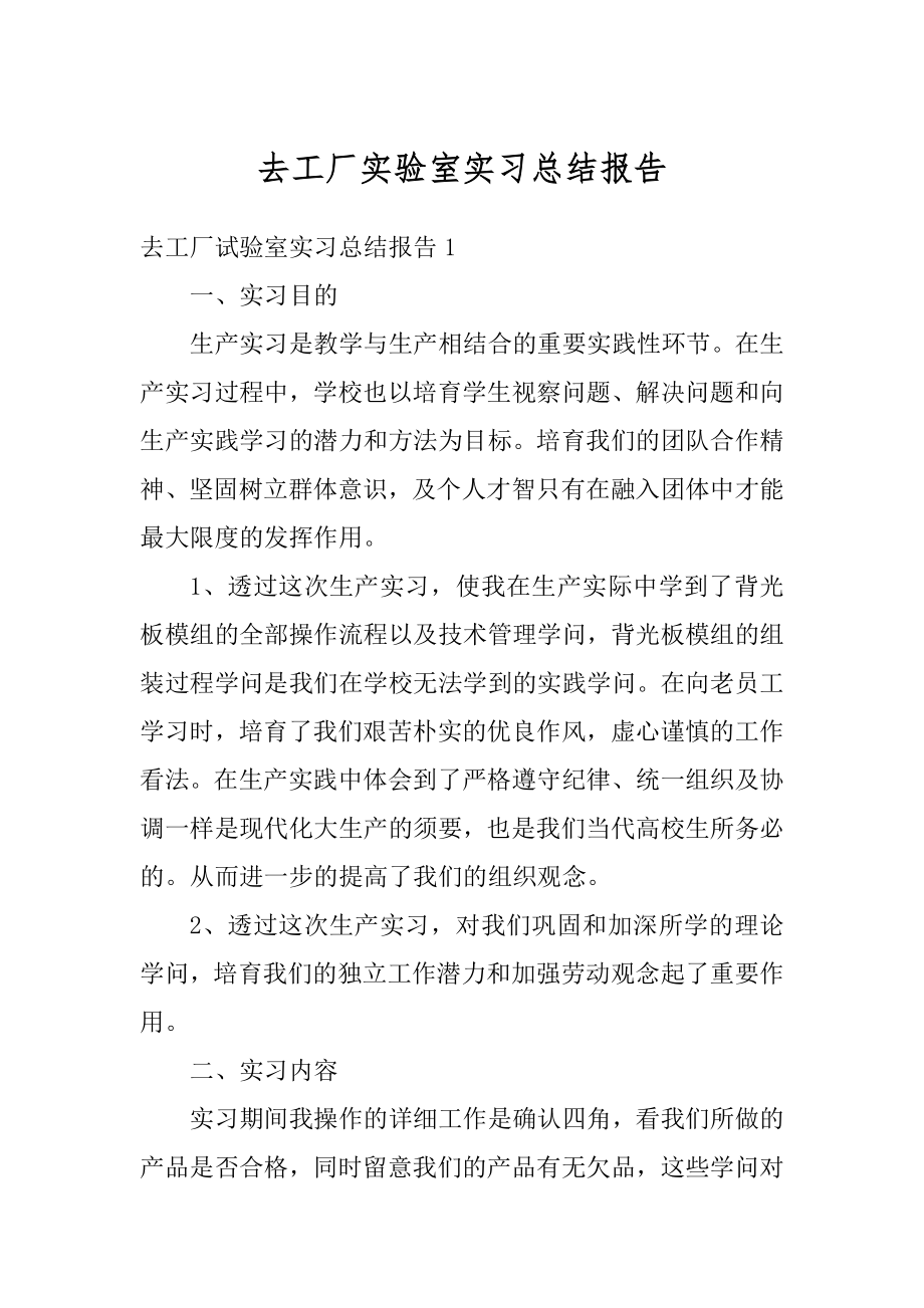 去工厂实验室实习总结报告精品.docx_第1页