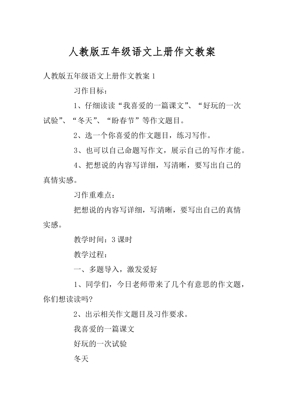 人教版五年级语文上册作文教案汇总.docx_第1页