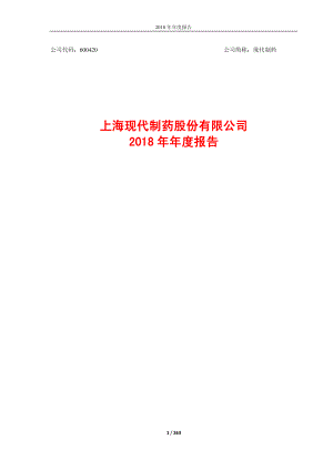 现代制药：2018年年度报告.PDF