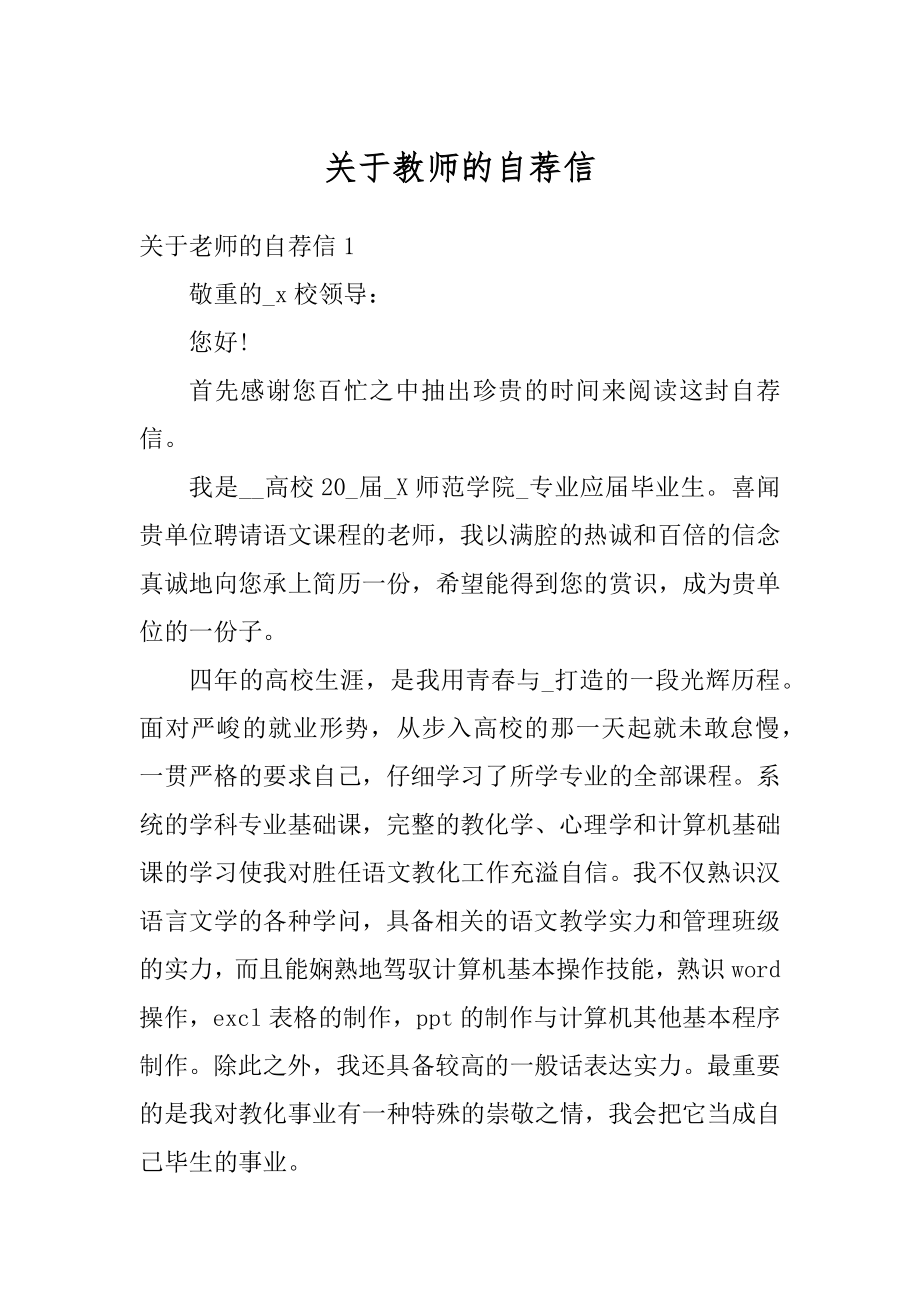 关于教师的自荐信精编.docx_第1页