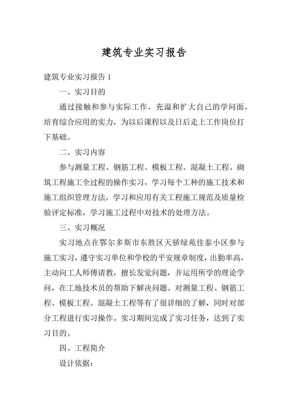 建筑专业实习报告精品.docx_第1页