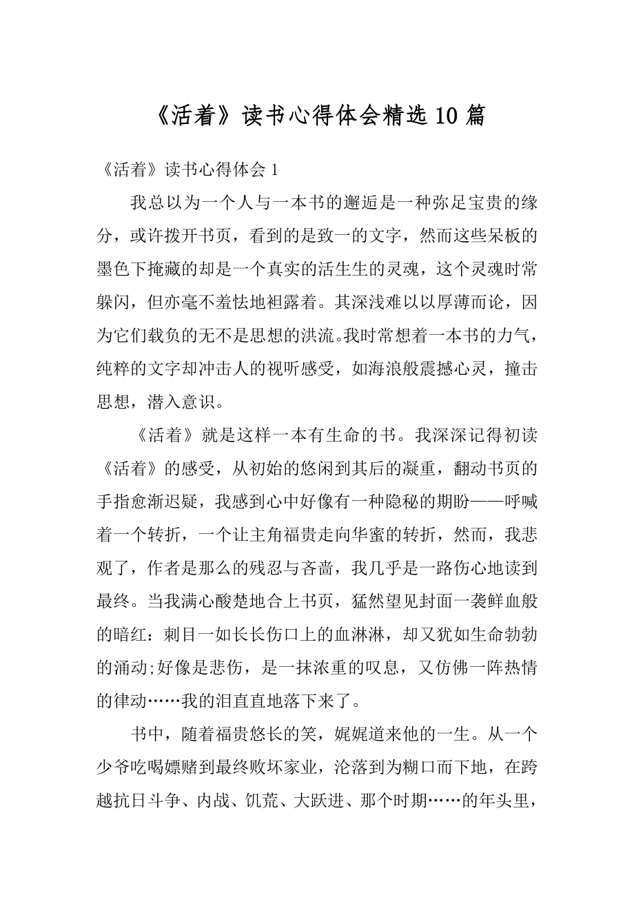 《活着》读书心得体会精选10篇精编.docx_第1页