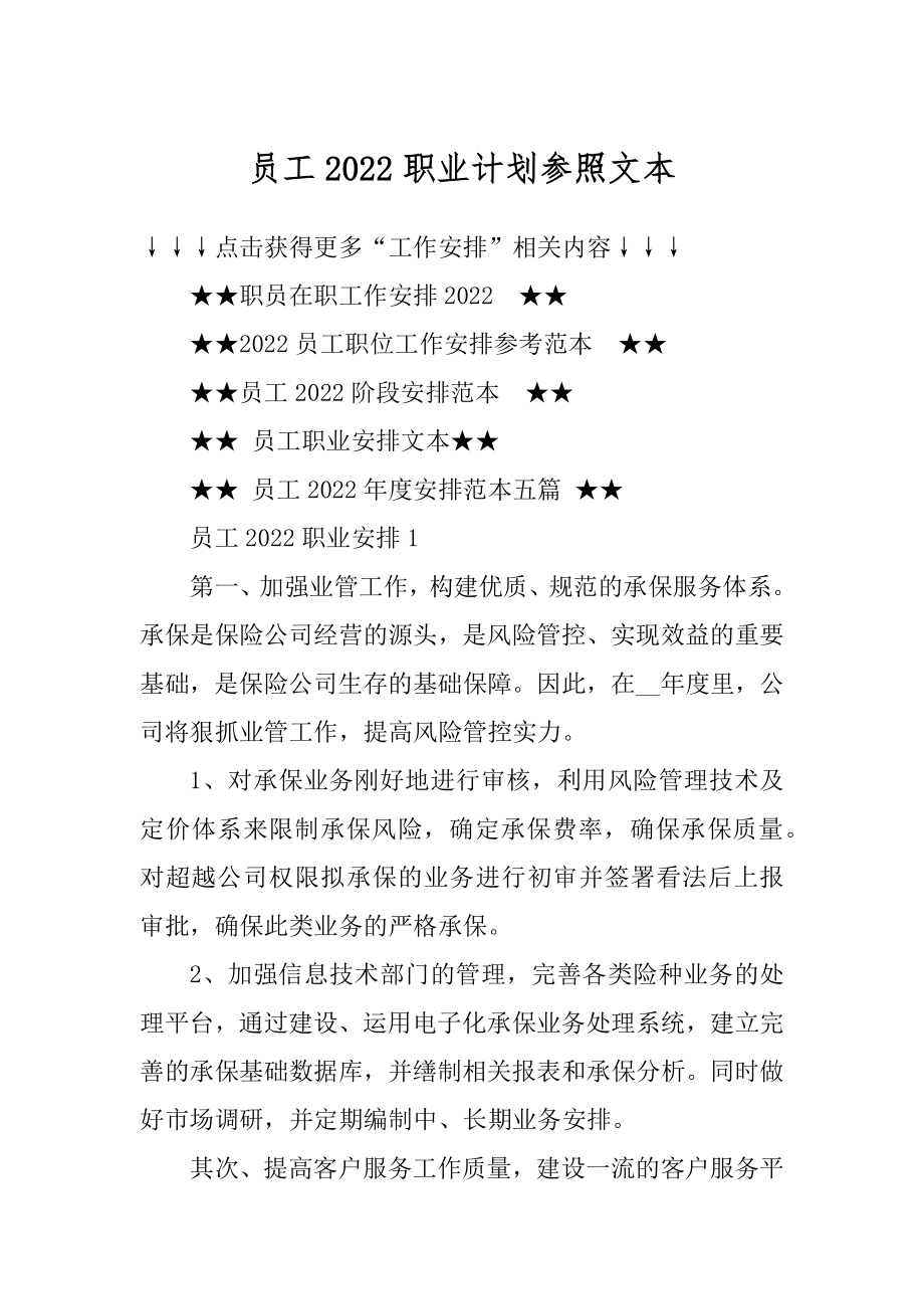 员工2022职业计划参照文本最新.docx_第1页