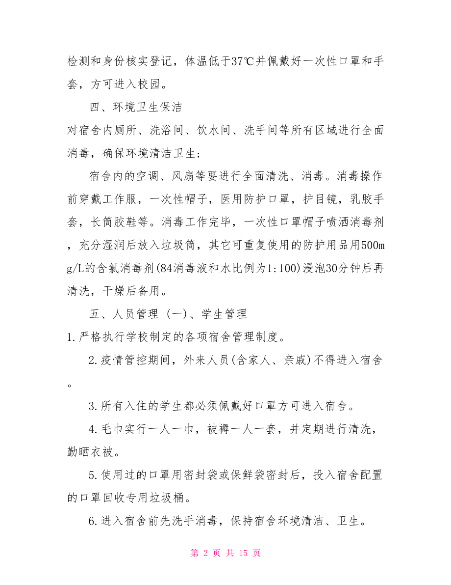 开学前疫情防控工作预案(1).doc_第2页