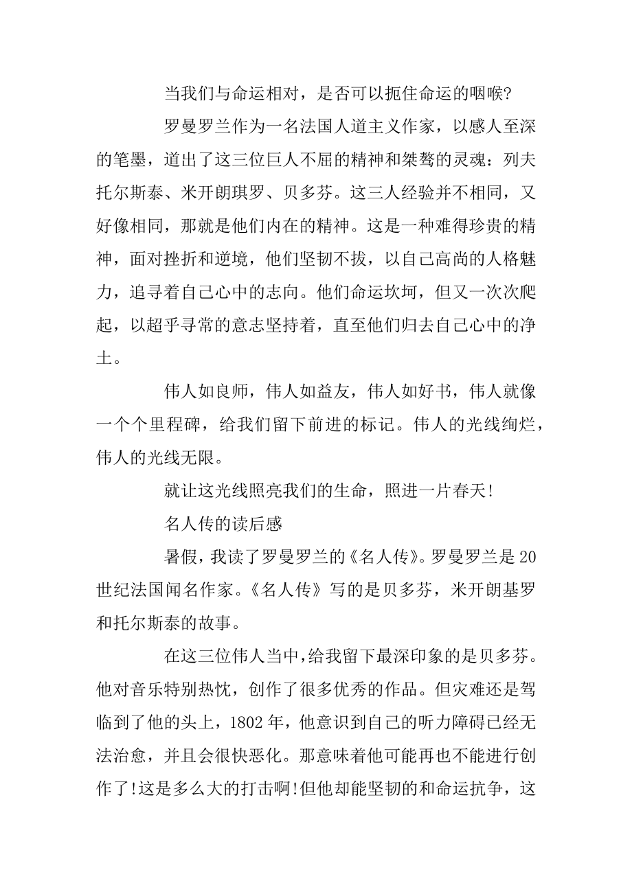 2020名人传的读后感范文5篇例文.docx_第2页