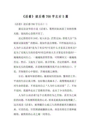 《活着》读后感700字左右5篇范文.docx