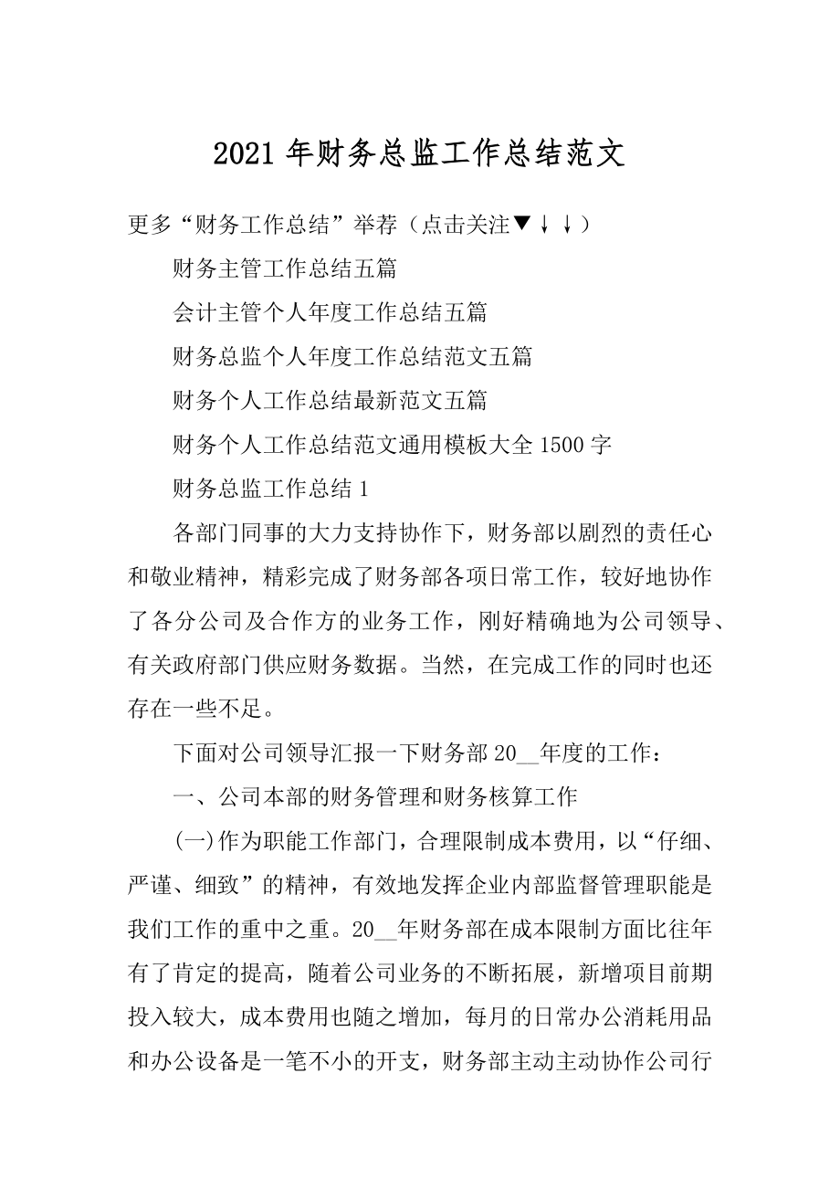 2021年财务总监工作总结范文优质.docx_第1页