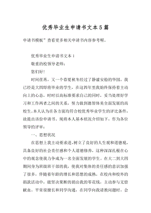 优秀毕业生申请书文本5篇最新.docx