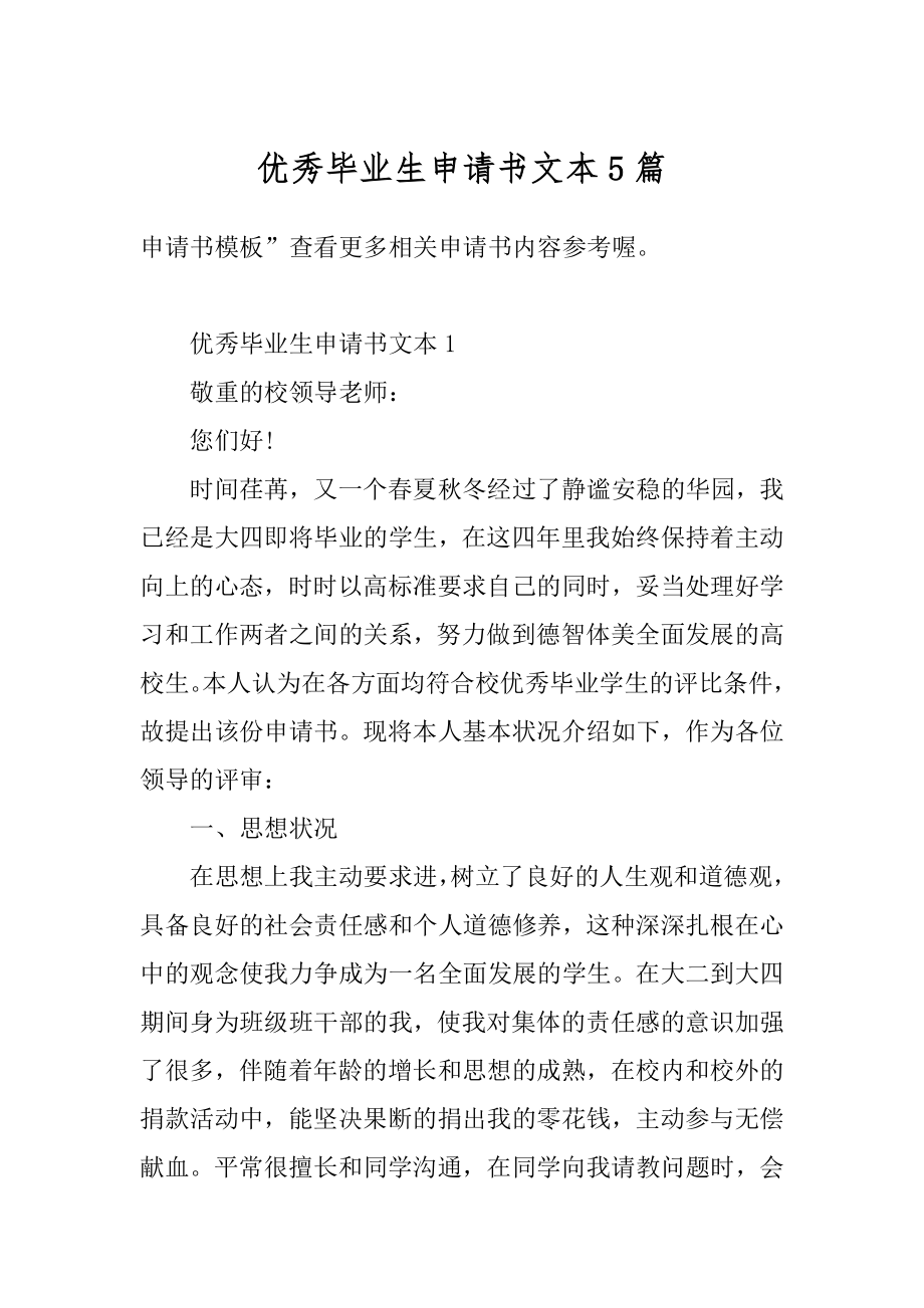 优秀毕业生申请书文本5篇最新.docx_第1页