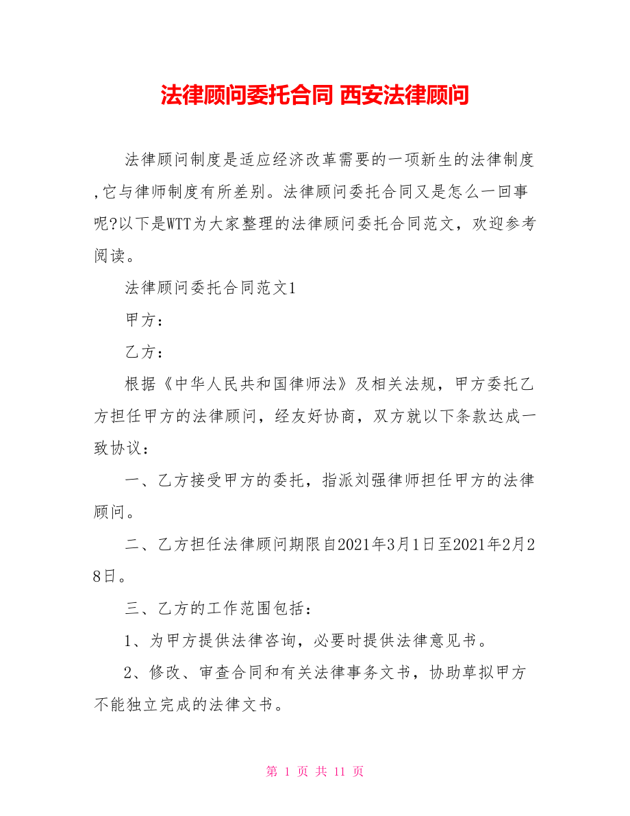 法律顾问委托合同 西安法律顾问.doc_第1页