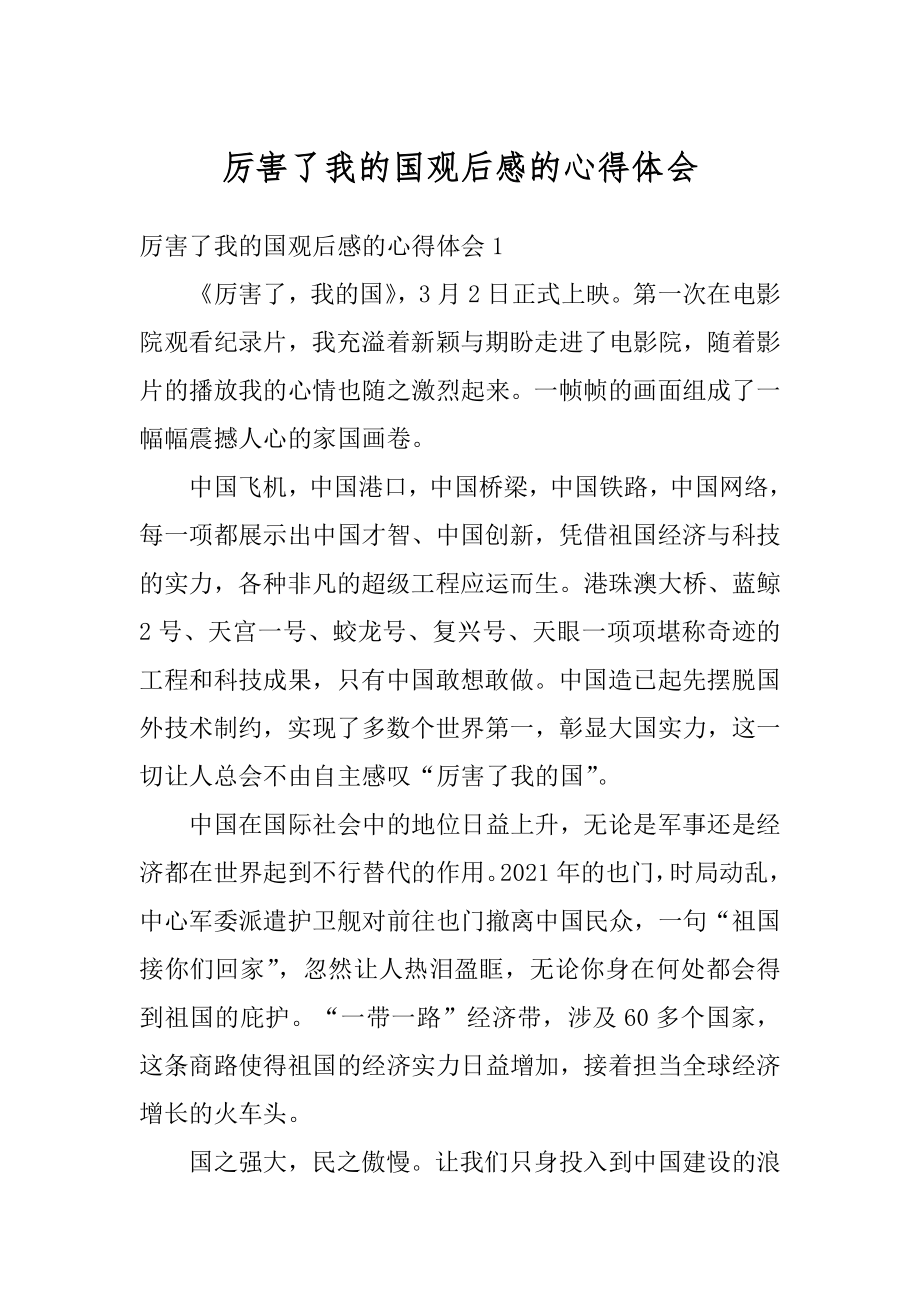 厉害了我的国观后感的心得体会精选.docx_第1页