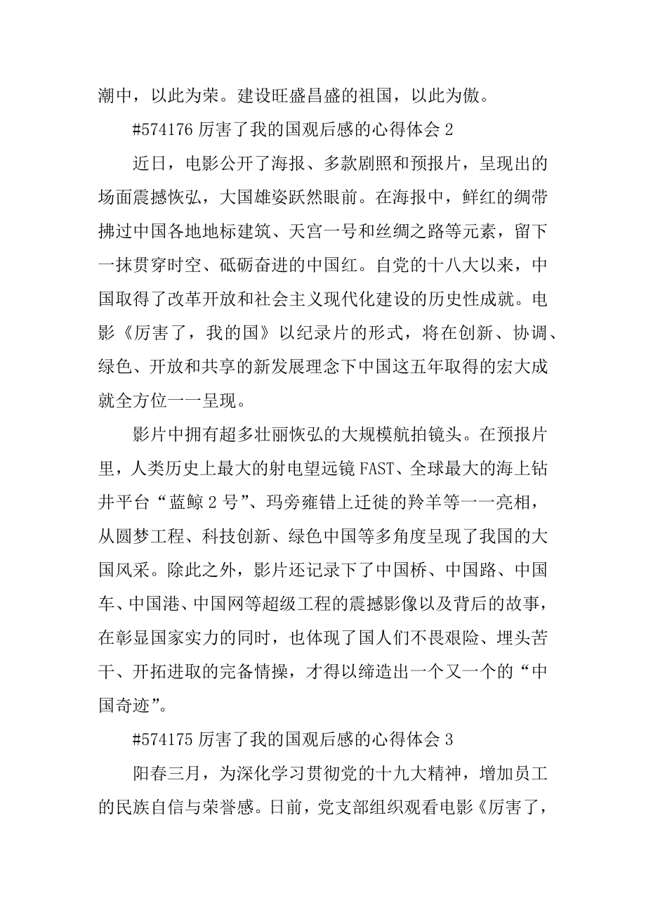 厉害了我的国观后感的心得体会精选.docx_第2页