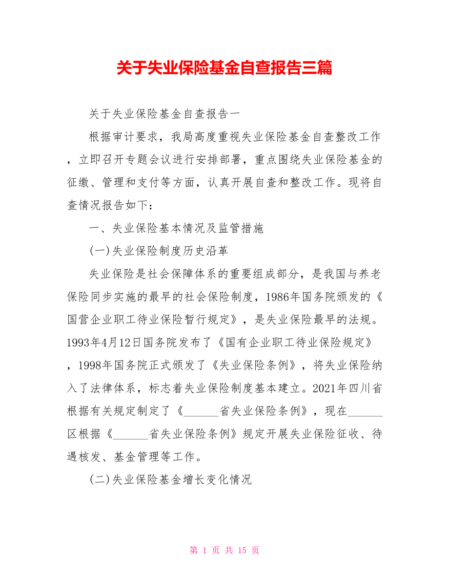 关于失业保险基金自查报告三篇.doc_第1页