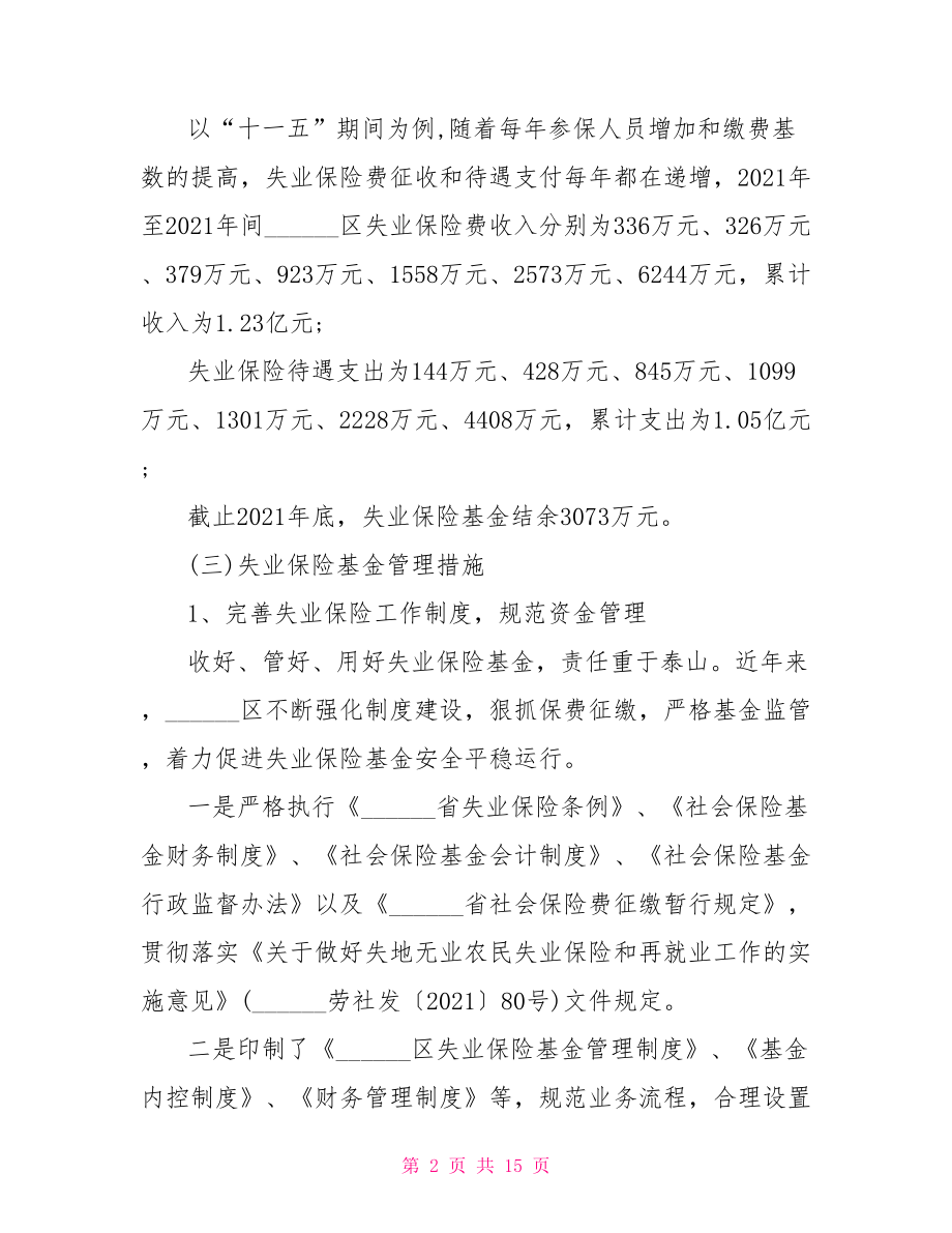 关于失业保险基金自查报告三篇.doc_第2页