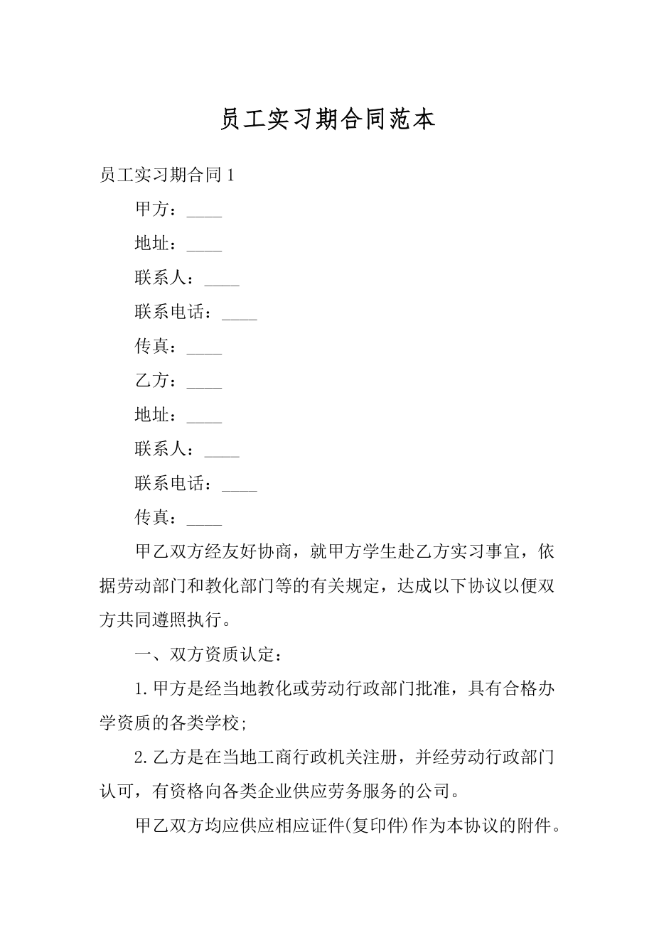 员工实习期合同范本精品.docx_第1页