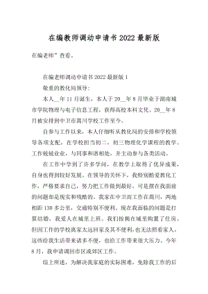 在编教师调动申请书2022最新版汇总.docx