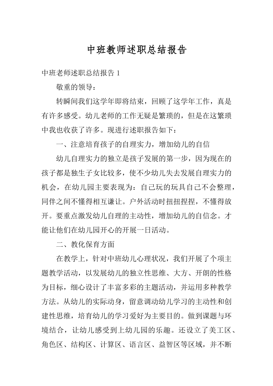 中班教师述职总结报告例文.docx_第1页