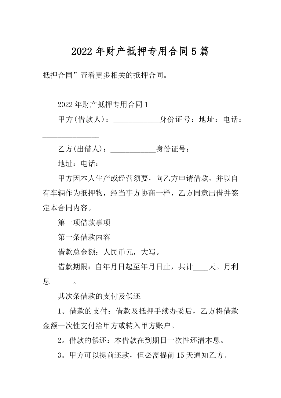 2022年财产抵押专用合同5篇精品.docx_第1页