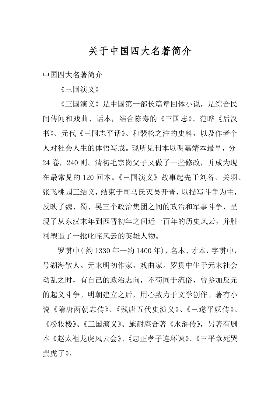 关于中国四大名著简介范文.docx_第1页