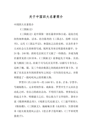 关于中国四大名著简介范文.docx