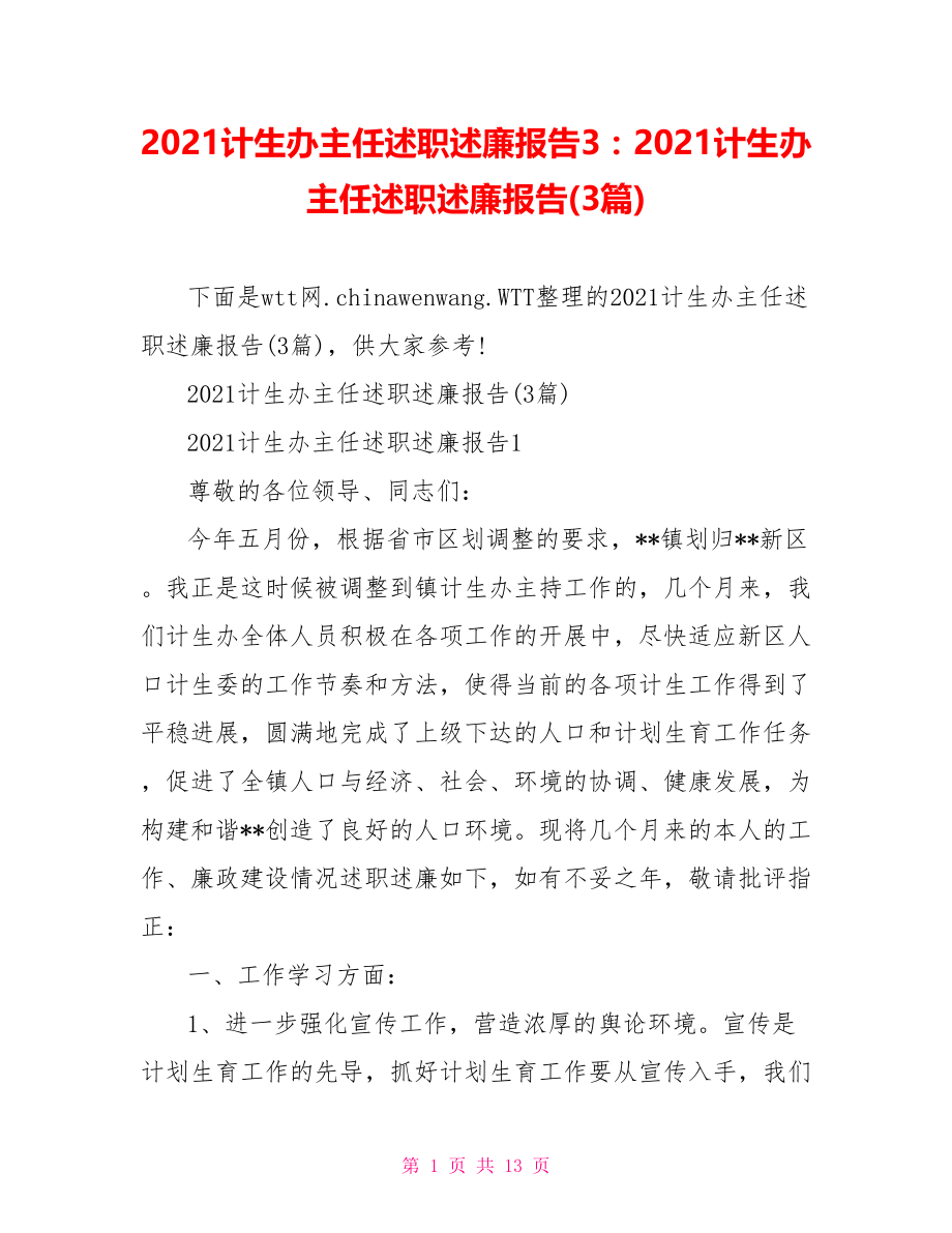 2021计生办主任述职述廉报告3：2021计生办主任述职述廉报告(3篇).doc_第1页