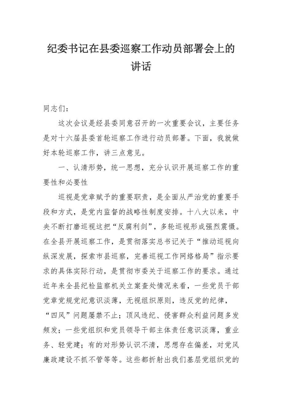 纪委书记在县委巡察工作动员部署会上的讲话.docx_第1页