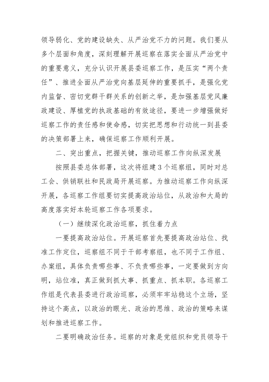 纪委书记在县委巡察工作动员部署会上的讲话.docx_第2页