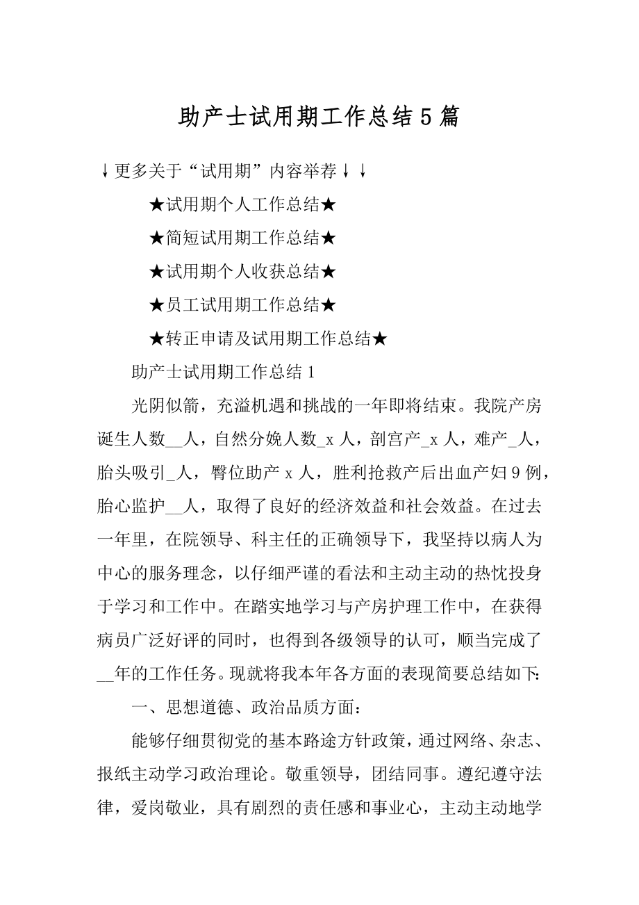 助产士试用期工作总结5篇精编.docx_第1页