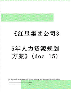 《红星集团公司3-5年人力资源规划方案》(doc 15).doc